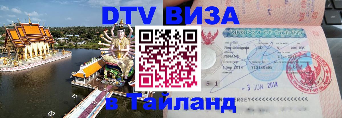 Оформить DTV визу в Тайланд 