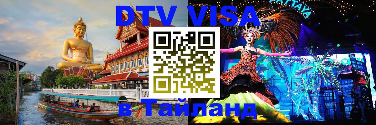 Visa ДТВ Тайланд помощь 