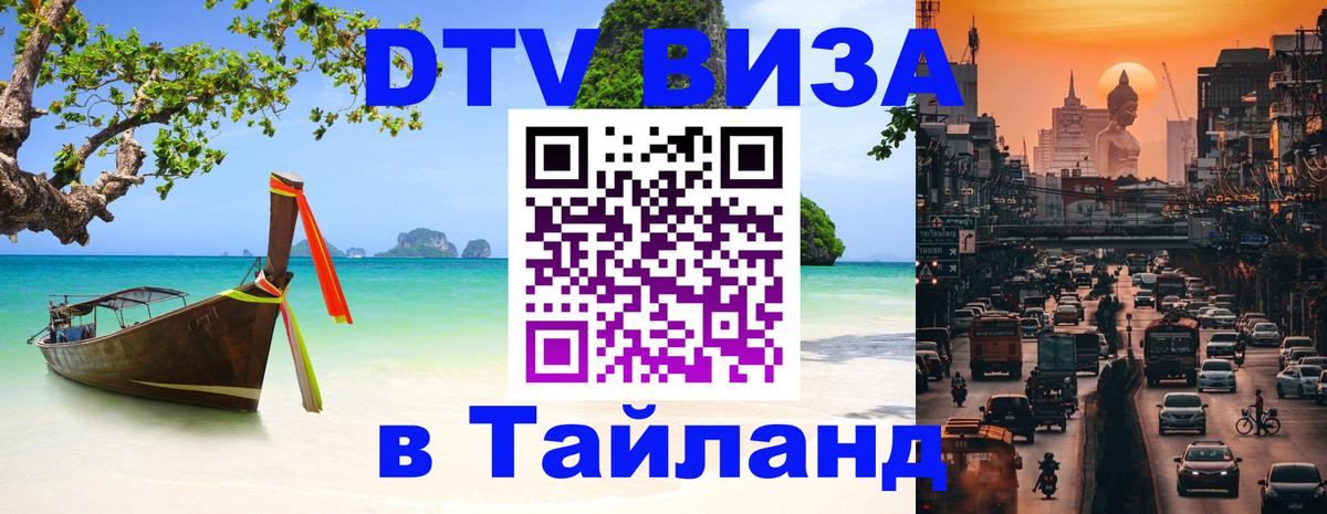 Стоимость и условия DTV визы — оформление в Таиланд под ключ - 